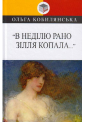 "В недiлю рано зiлля копала…"; Impromptu phantasie; Valse melancolique