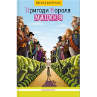 Пригоди короля Мацюся