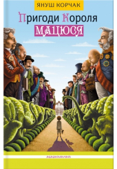 Пригоди короля Мацюся