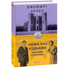 Лише час підкаже