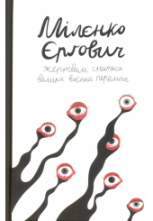 Жертвам сниться велика воєнна перемога. Журналістські хроніки (1993-1995)