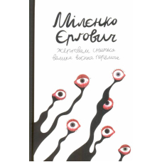 Жертвам сниться велика воєнна перемога. Журналістські хроніки (1993-1995)