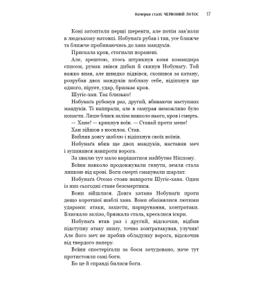 Начерки сталі. Книга 1. Червоний лотос