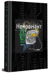 Нейромант