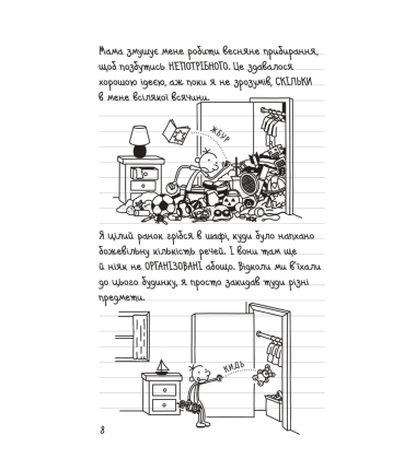 Будуй ламай. Щоденник слабака