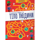 Тіло людини. Пізнавальна книжка-гра
