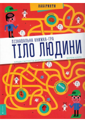 Тіло людини. Пізнавальна книжка-гра