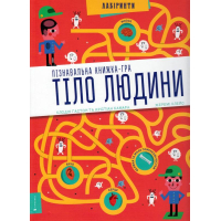 Тіло людини. Пізнавальна книжка-гра