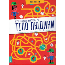 Тіло людини. Пізнавальна книжка-гра