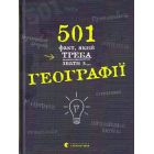 501 факт, який треба знати з... географії