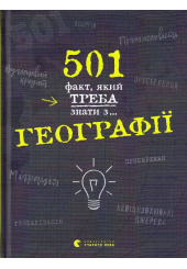 501 факт, який треба знати з... географії