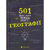 501 факт, який треба знати з... географії