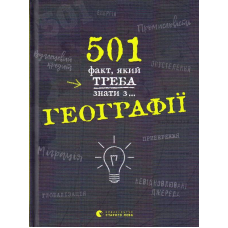 501 факт, який треба знати з... географії