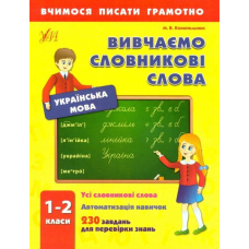 Вивчаємо словникові слова
