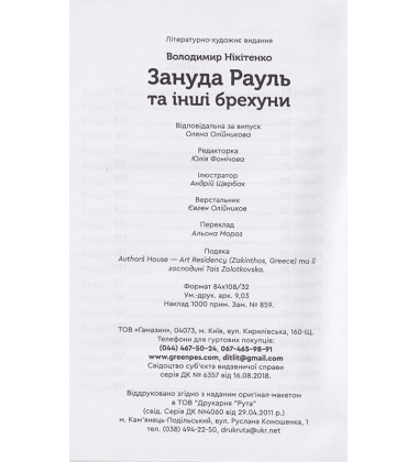 Зануда Рауль та інші брехуни