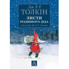 Листи Різдвяного Діда