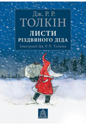 Листи Різдвяного Діда