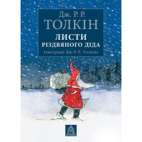 Листи Різдвяного Діда