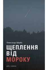 Щеплення від мороку