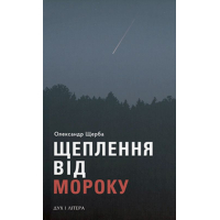 Щеплення від мороку