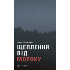 Щеплення від мороку