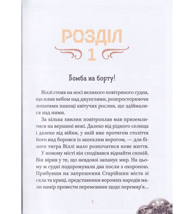 Віллі й Фенріс проти Ордену Шестерні