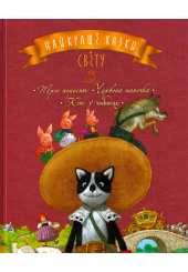 Найкращі казки світу : Книжка. 1 : Троє поросят. Червона Шапочка. Кіт у чоботях