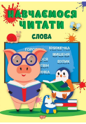 Навчаємося читати. Слова