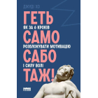 Геть самосаботаж! Як за 6 кроків розблокувати мотивацію і силу волі