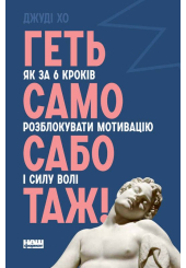 Геть самосаботаж! Як за 6 кроків розблокувати мотивацію і силу волі