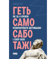Геть самосаботаж! Як за 6 кроків розблокувати мотивацію і силу волі