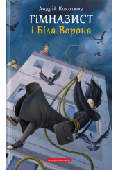 Гімназист і Біла Ворона