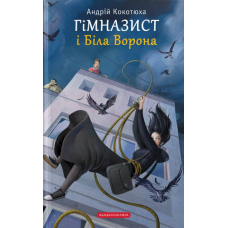 Гімназист і Біла Ворона