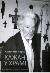 Кажан у храмі. Біографія Юрія Новосільського
