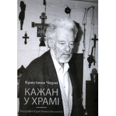Кажан у храмі. Біографія Юрія Новосільського