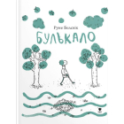 Булькало