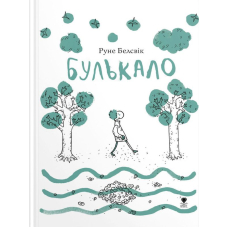 Булькало