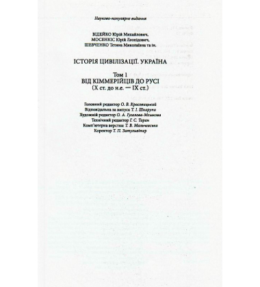 Історія цивілізації. Україна. Том 1. Від кіммерійців до Русі