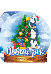 Кришталева куля. Новий рік