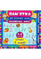 Пам'ятка для початкової школи. Англiйська мова. Алфавіт та прописи. 1-2 класи