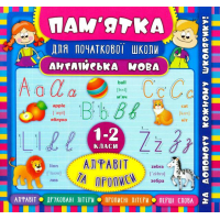 Пам'ятка для початкової школи. Англiйська мова. Алфавіт та прописи. 1-2 класи