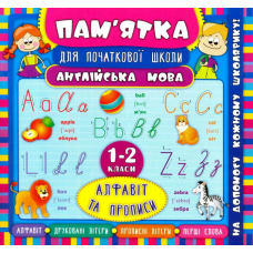 Пам'ятка для початкової школи. Англiйська мова. Алфавіт та прописи. 1-2 класи