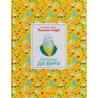 Маленькі історії Великих Людей. Леонардо да Вінчі