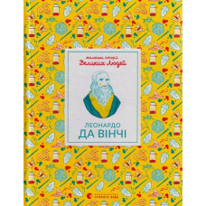 Маленькі історії Великих Людей. Леонардо да Вінчі