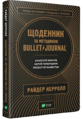 Щоденник за методикою Bullet Journal