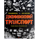 Дивовижний транспорт