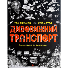 Дивовижний транспорт