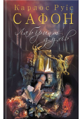 Лабіринт духів. Книга 4