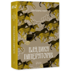 Владика Імператорів