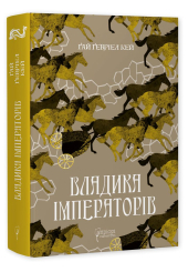 Владика Імператорів